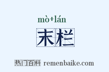 末栏是什么意思的图片